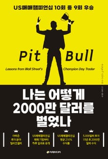 나는 어떻게 2000만 달러를 벌었나