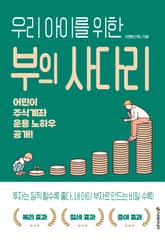 우리 아이를 위한 부의 사다리 표지 이미지