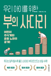 우리 아이를 위한 부의 사다리