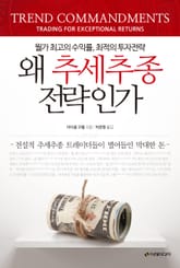 왜 추세추종전략인가 표지 이미지