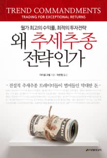 왜 추세추종전략인가