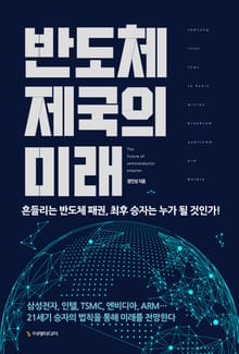 개정증보판 | 반도체 제국의 미래