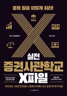 개정증보판 | 실전 증권사관학교 X파일