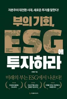 부의 기회, ESG에 투자하라