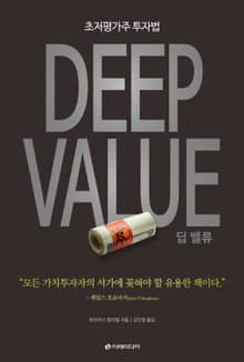 딥 밸류 Deep Value