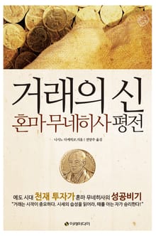 거래의 신, 혼마 무네히사 평전