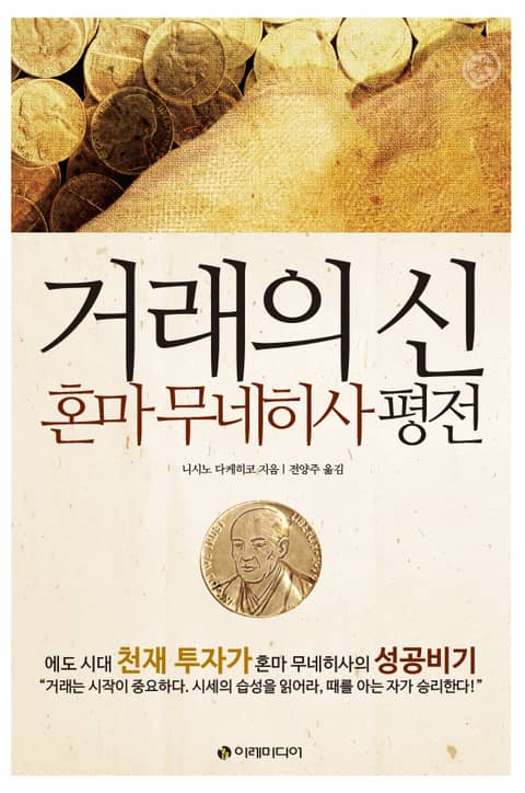 거래의 신, 혼마 무네히사 평전 표지 이미지