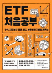 ETF 처음공부