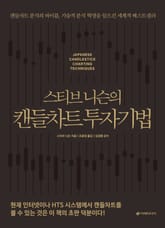 스티브 니슨의 캔들차트 투자기법 (리커버판) 표지 이미지