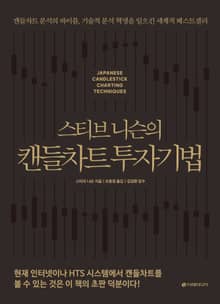 스티브 니슨의 캔들차트 투자기법 (리커버판)