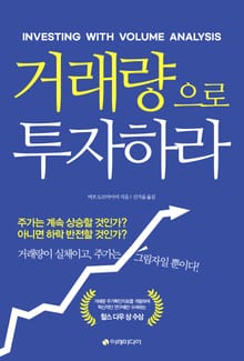 개정판｜거래량으로 투자하라