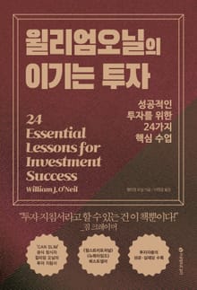 윌리엄 오닐의 이기는 투자