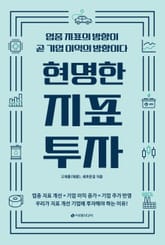 현명한 지표 투자 표지 이미지