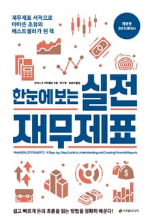 개정판｜한눈에 보는 실전 재무제표