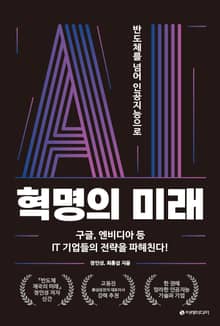 AI 혁명의 미래