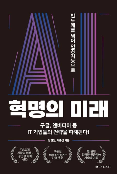 AI 혁명의 미래 표지 이미지