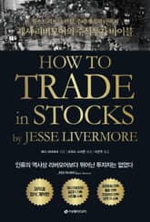 제시 리버모어의 주식투자 바이블 표지 이미지