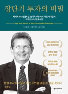 개정판 | 장단기 투자의 비밀