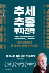 추세추종 투자전략 표지 이미지