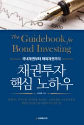 개정판 | 채권투자 핵심 노하우 표지 이미지