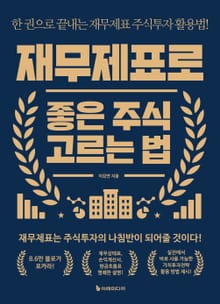 개정판 | 재무제표로 좋은 주식 고르는 법