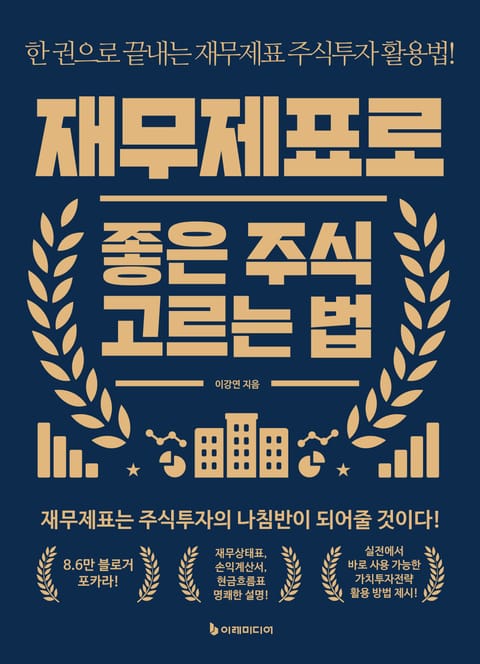 개정판 | 재무제표로 좋은 주식 고르는 법 표지 이미지