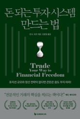 개정판 | 돈 되는 투자 시스템 만드는 법 표지 이미지