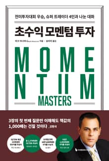 초수익 모멘텀 투자