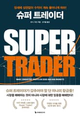 개정판 | 슈퍼 트레이더 표지 이미지