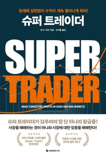 개정판 | 슈퍼 트레이더