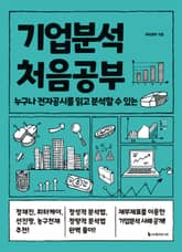 기업분석 처음공부 표지 이미지