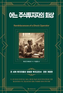 개정판 | 어느 주식투자자의 회상