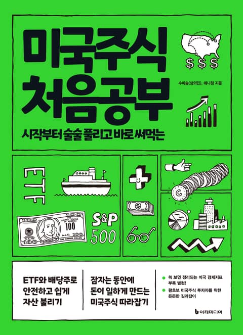 개정판 | 미국주식 처음공부 표지 이미지