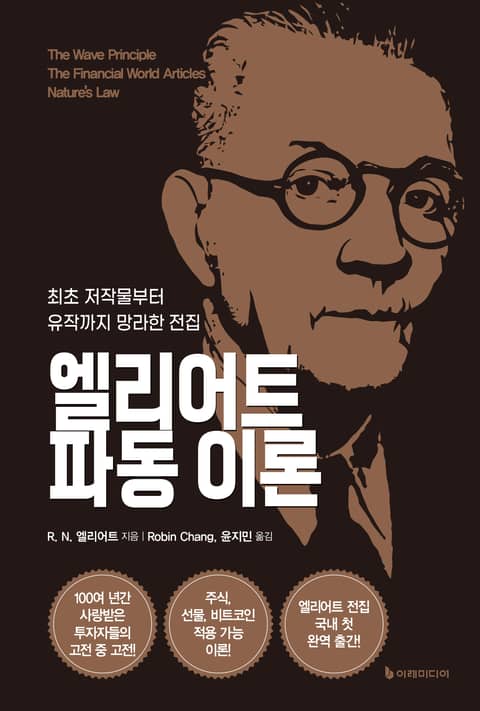 엘리어트 파동 이론 표지 이미지