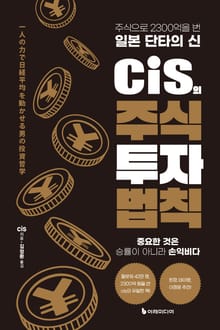 cis의 주식 투자 법칙