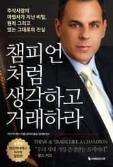 챔피언처럼 생각하고 거래하라 표지 이미지