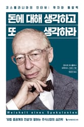 돈에 대해 생각하고 또 생각하라 표지 이미지