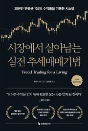 시장에서 살아남는 실전 추세매매기법