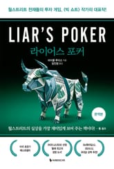 라이어스 포커 표지 이미지