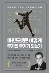 마인드셋은 어떻게 투자의 무기가 되는가 표지 이미지
