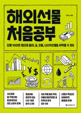 해외선물 처음공부 표지 이미지