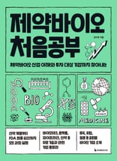 제약바이오 처음공부 표지 이미지