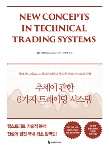 추세에 관한 6가지 트레이딩 시스템