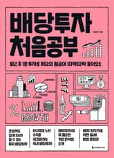 배당투자 처음공부 표지 이미지