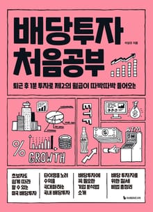 배당투자 처음공부