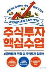 초보자를 단숨에 고수로 만드는 주식투자 핵심 수업 표지 이미지