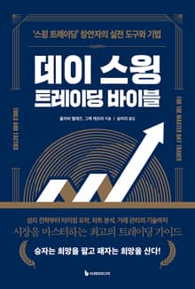 데이 스윙 트레이딩 바이블