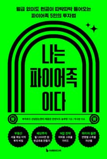 나는 파이어족이다