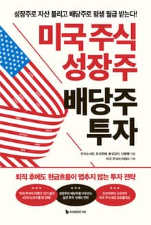 미국 주식 성장주 배당주 투자