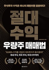 절대수익 우량주 매매법 표지 이미지